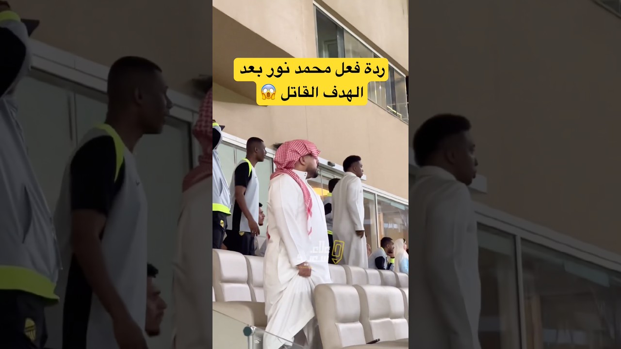 ردة فعل محمد نور بعد هدف الاتحاد القاتل ضد ضمك 😰. #الهلال #النصر #دوري_روشن_السعودي #الاتحاد