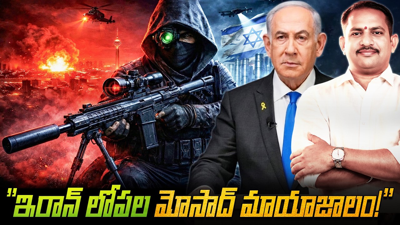 మొసాద్ ఏజెంట్, ఖమేనీని ఎలా ట్రాప్ చేశాడు.? ఇరాన్‌లో ఇజ్రాయెల్ రహస్య ఆపరేషన్ | How Mossad eliminated?