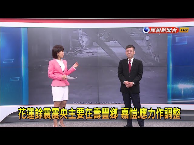 2024/4/23 【早安嘉芬】花蓮餘震震央主要在壽豐鄉 嘉愷：應力作用調整－民視新聞