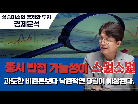 증시 반전 가능성이 스멀스멀 과도한 비관론보다 낙관적인 9월이 예상된다.
