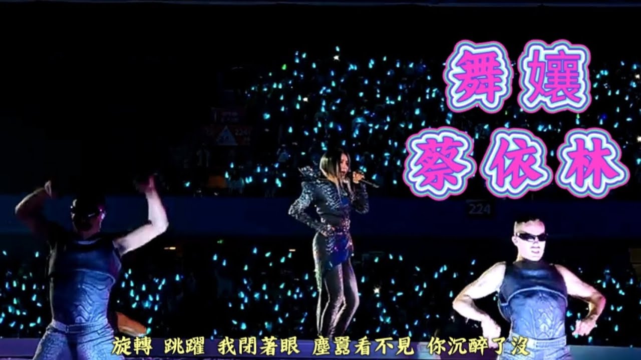 蔡依林，舞孃，深圳演唱會