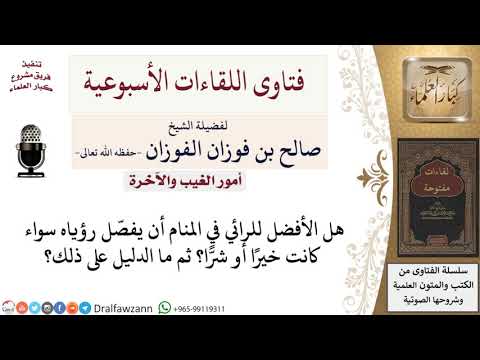 هل يفصّل الرائي في المنام رؤياه للآخرين؟ لمعالي الشيخ صالح الفوزان