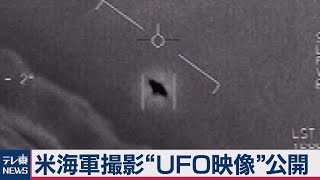 “ＵＦＯ映像”公開 米国防総省「正体不明」と結論