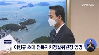 [JTV 8 뉴스] 이형규 초대 전북자치경찰위원장 임명