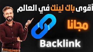 أقوى رابط خلفي dofollow٪ BACK LINK 1OO من موقع إخباري مجانًا