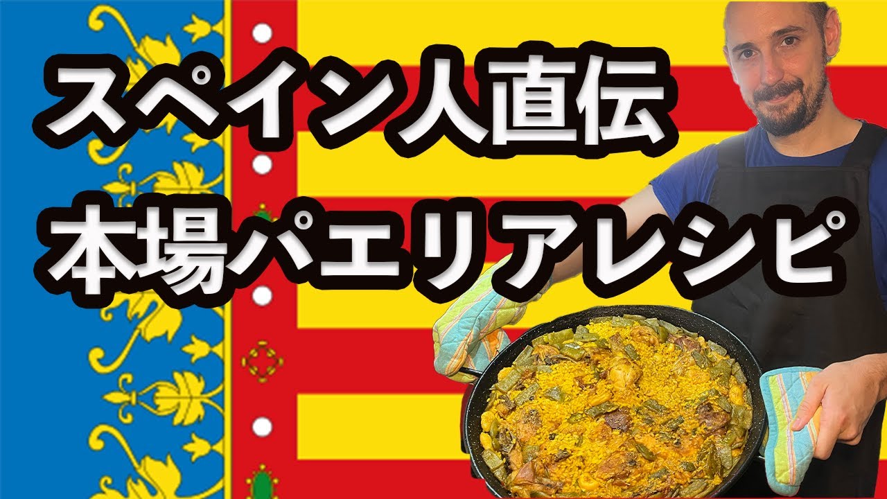 スペイン料理レシピ 本場パエリアレシピ スペイン生活 Youtube