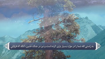 آیات صحابه در قران - سوره توبه آیه 25 و26