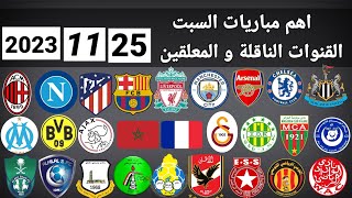 اهم مباريات اليوم السبت 25-11-2023 والقنوات الناقلة و المعلقين