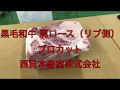 職人技 黒毛和牛 肩ロース（リブ側）解体 スペック 商品化 プロカット