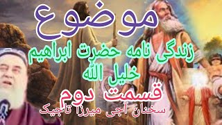 موضوع/زندگی نامه_ حضرت ابراهیم خلیل الله و نمرود/قسمت دوم، ،آجی میرزا تاجیکستانی