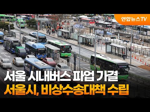 서울 시내버스 파업 가결…서울시, 비상수송대책 수립 / 연합뉴스TV (YonhapnewsTV)