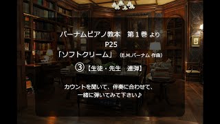 バーナムピアノ教本 ブック１ P 25 「ソフトクリーム」 E.M.バーナム作曲