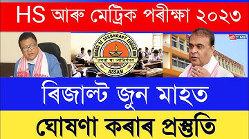 Assam hslc exam 2023 result date || news live assam hslc result 2023 || hs and hslc exam news today