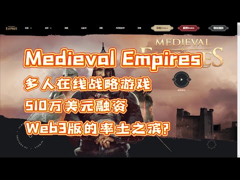 Medieval Empires 多人在线战略游戏 拿到510万美元融资 Web3版本的率土之滨？ #nft #链游 #区块链游戏