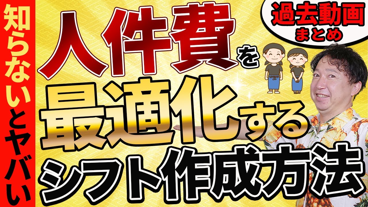 【総集編】人件費・シフト作成のお悩み解決動画3選【飲食店経営】