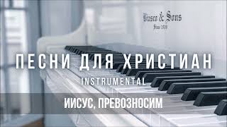 Иисус, превозносим | Христианская инструментальная музыка