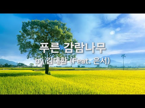푸른 <strong>감람나무</strong>(Feat. 은서) by 김대환