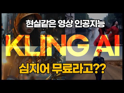 클링 인공지능, 1시간에 6개씩 영상 만들 수 있다고, 레알?