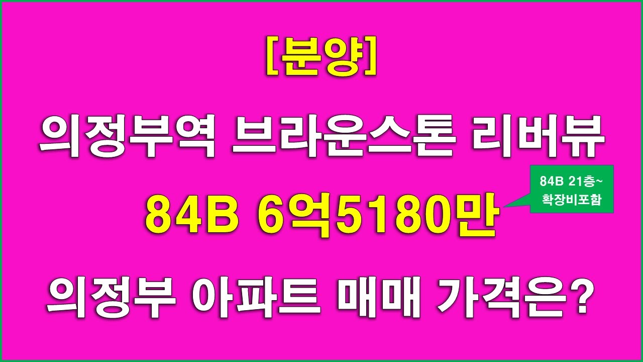 의정부역 브라운스톤 리버뷰(장암생활권1구역 재개발) 아파트 584세대 분양_분양 가격 비교_의정부 아파트 매매 분석