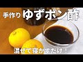 ゆずの香りと酸味が絶品!無添加・手作りポン酢の作り方・レシピ