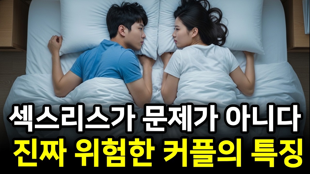 섹스리스보다 100배 위험한 커플의 특징, 관계를 파멸시키는 치명적인 착각