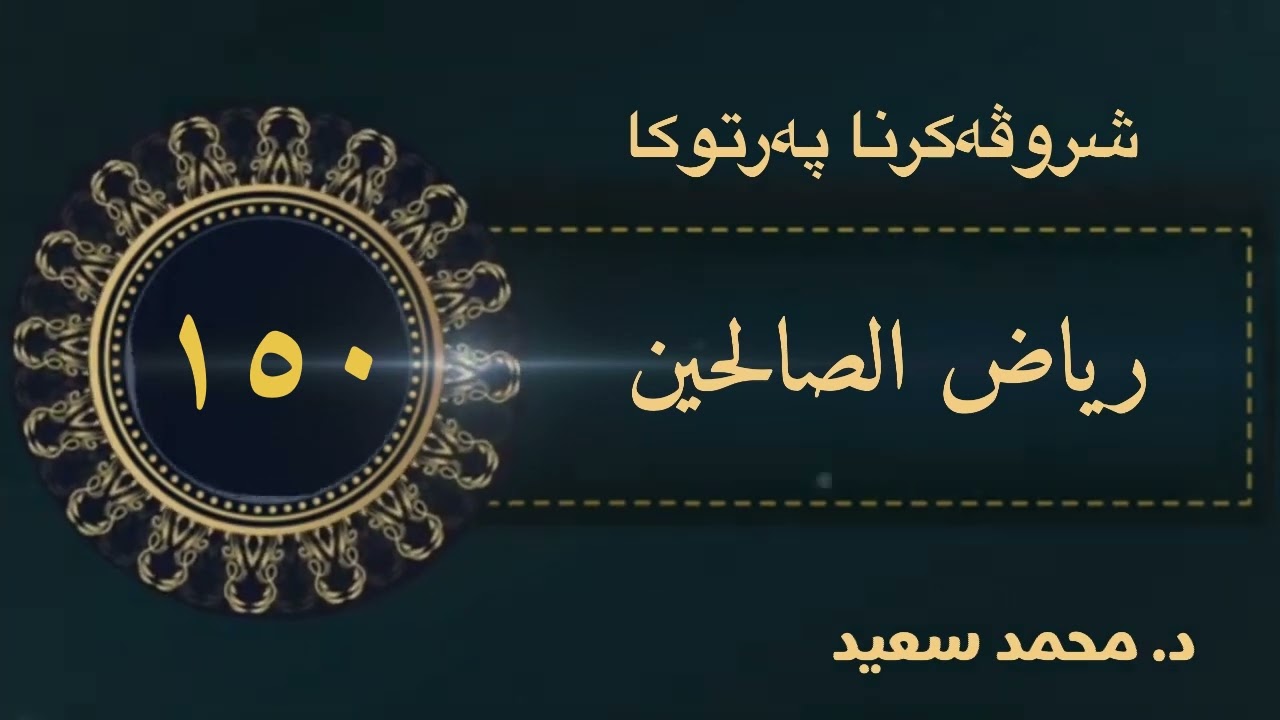 باب النهي عن سوء الظن... وباب تحريم احتقار …وباب تحريم الطعن في …الحديث ( ١٥٧٣ - ١٥٨٧ ) د.محمد سعي