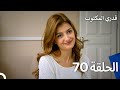 قدري المكتوب الحلقة 70 Arabic Dubbed 