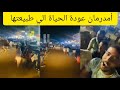 عودة الحياة الي طبيعتها امدرمان شارع الوادي اليوم السودان عودة الحياة الي طبيعتها امدرمان شارع الوادي اليوم السودان