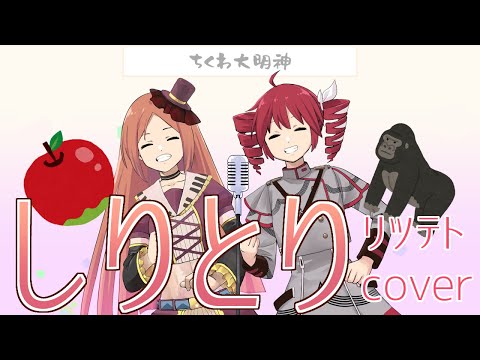 【重音テトSV】メンバー歌ネタ「しりとり」【波音リツENUNU】