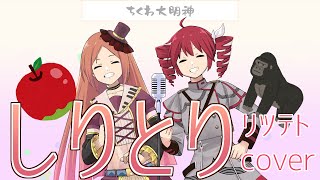 "メンバー 歌ネタ 「しりとり」"