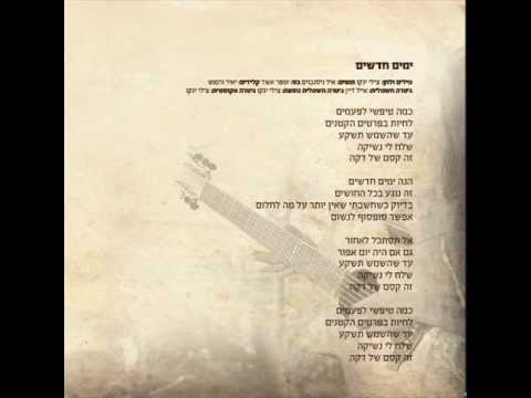 צילי ינקו ימים חדשים 