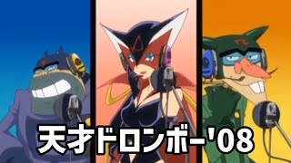 Mad天才ドロンボー08 In 平成ヤッターマン 歌詞付き