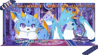 【雑談配信(コラボ)/ドラゴン系Vtuber】しぐちゃんと対話式雑談！　話題は全部お任せでいいって聞いたのだぁ！？