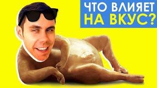 Видео Что влияет на вкус — ТОПЛЕС (автор: ТОПЛЕС)
