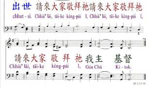 pct2009聖詩069 請來 忠誠信徒