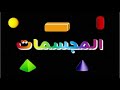 أسماء المجسمات