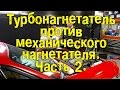 Турбина против компрессора (Турбонагнетатель против механического нагнетателя) Часть 2 [BMIRussian]