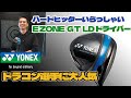 激飛　ヨネックスGT タイプLD 7 ヨネックス『 EZONE GT Type-LD 』 ドライバ―※ドラコン専用 トラック