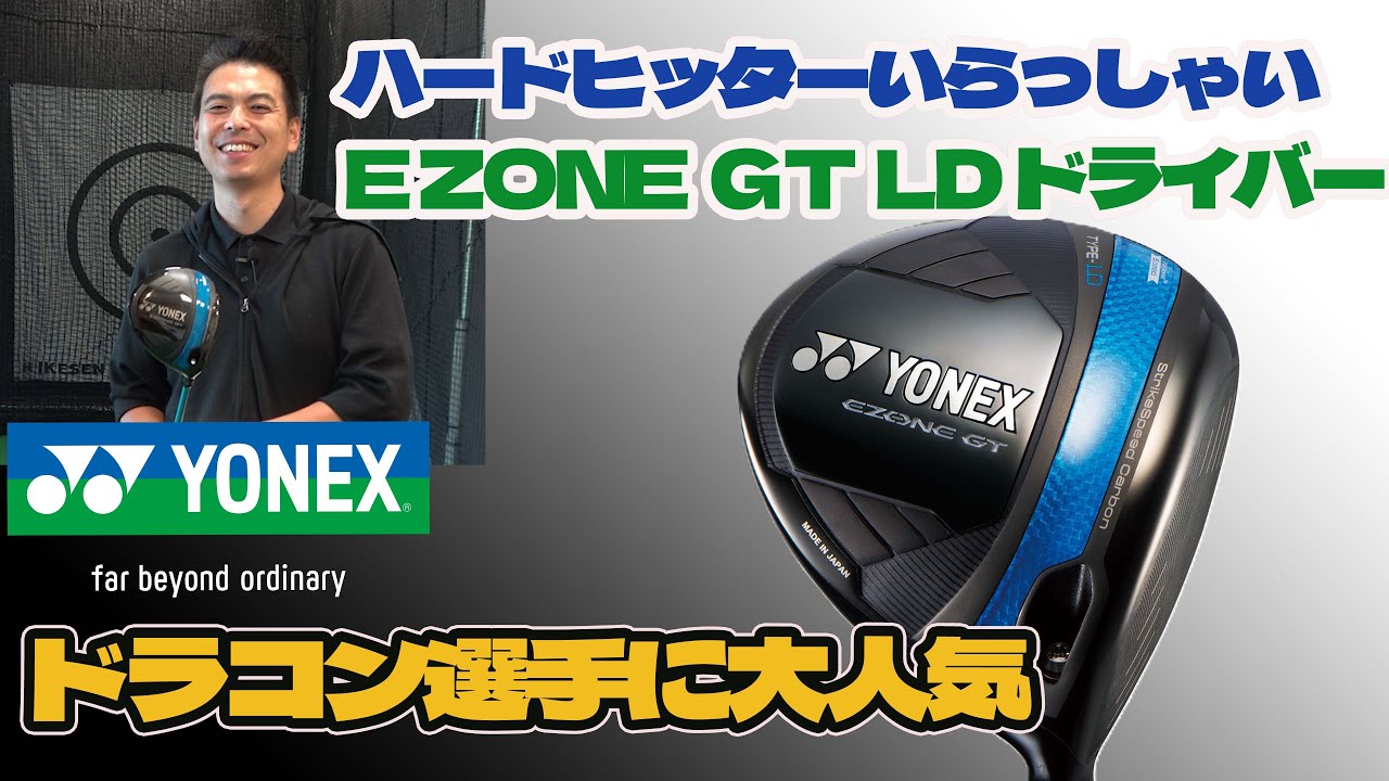 Calling all hard hitters! YONEX E ZONE GT LD Driver Test Drive