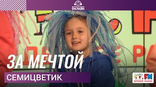 Семицветик - За Мечтой (LIVE на Детском радио)