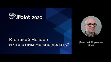 Дмитрий Корнилов — Кто такой Helidon и что с ним можно делать?