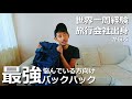【バックパック】世界一周経験の元旅行会社社員がおすすめする防水バックパック