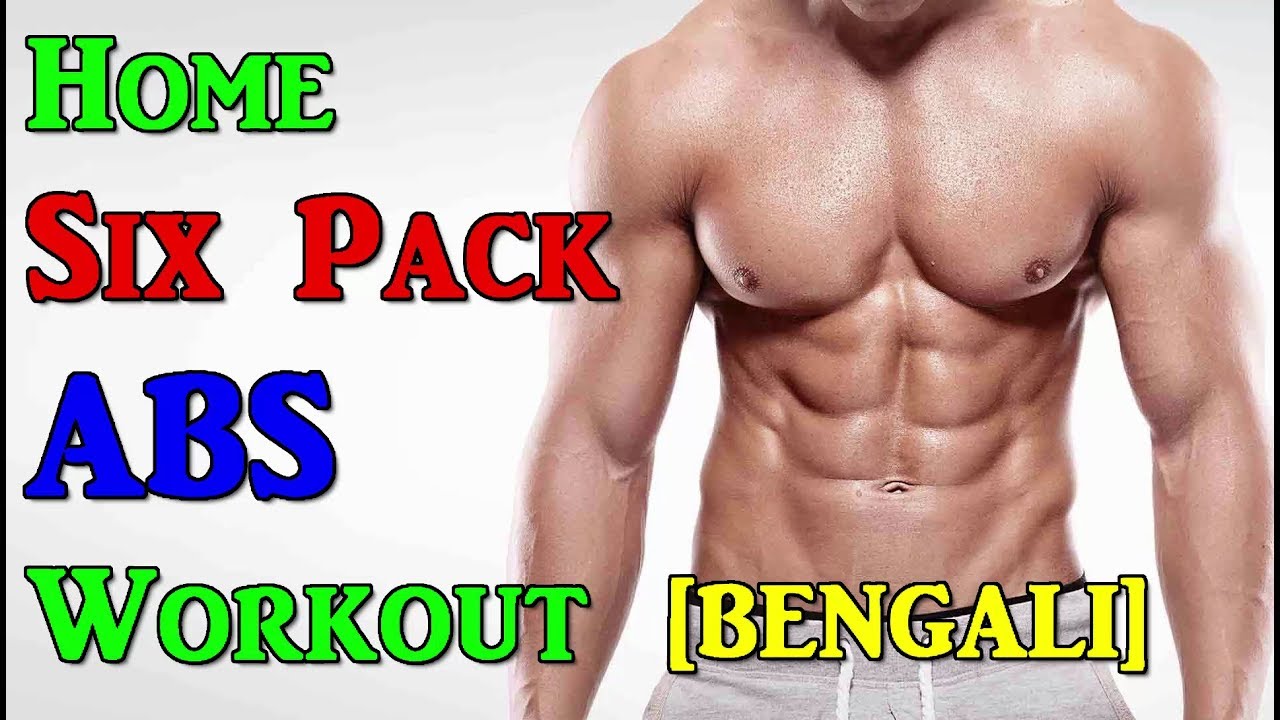 No Equipment Home Six Pack ABS Workout [ বাংলা / BENGALI ] Fit Bengal YouTube