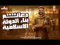 شرح الدرس الثالث دعائم بناء الدوله الاسلاميه ٢ثانوي دفعه 2026 أنوبيس التاريخ 
