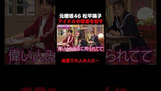 アイドルの禁忌を犯した元櫻坂46松平璃子 楽屋で大人に… #しくじり先生 #ABEMA #兒玉遥 #松平璃子 #HKT48 #櫻坂46
