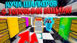 ЗАГРИФЕРИЛ ТОПОВЕЙШУЮ БАЗУ С КУЧЕЙ ШАЛКЕРОВ С ТОПКАМИ! +РАЗДАЧА || МАЙНКРАФТ АНАРХИЯ