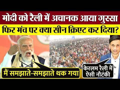 PM Modi केरल रैली में अचानक क्यों भड़के! Rahul Gandhi Congress को कोसते मंच पर क्या सीन क्रिएट किया?