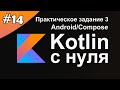 Kotlin с нуля 14: Выполняем практическое задание 3.