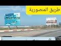 جولة في طريق منصورية طريق شاطئ دافيد 