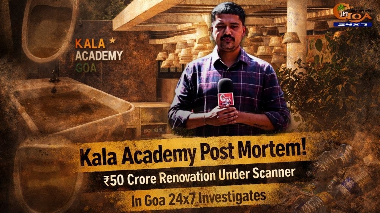 Kala Academy Post Mortem! In Goa 24x7 investigates 50 crores renovation work.